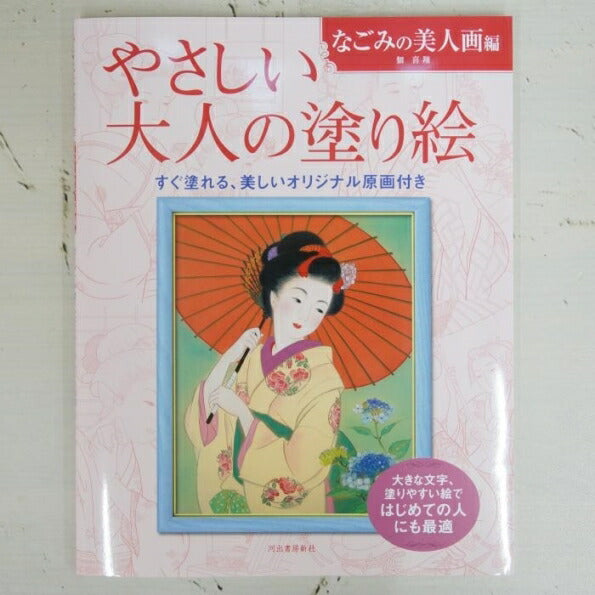 KAWADE 河出書房新社 塗り絵 ・ やさしい大人の塗り絵 なごみの美人画編 ぬりえ ぬり絵 介護 ディズニー 鳥 花 風景 ふるさと  スケジュール帳 手帳のタイムキーパー :9784309719627