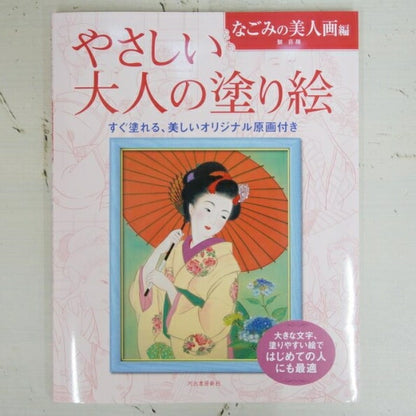 KAWADE 河出書房新社 塗り絵 ・ やさしい大人の塗り絵 なごみの美人画編 ぬりえ ぬり絵 介護 ディズニー 鳥 花 風景 ふるさと  スケジュール帳 手帳のタイムキーパー :9784309719627