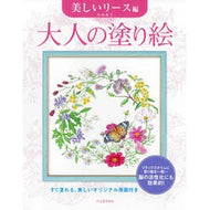 ＃本田尚子 ＃大人の塗り絵　美しいリース編　新装版 : ホンダタカコ : Coloring Book for Adults: Beautiful Wreath Edition New Edition : Honda Takako : 9784309719641 :9784309719641