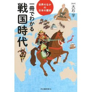 ＃大石　学　監修 ＃一冊でわかる戦国時代 ｵｵｲｼﾏﾅﾌﾞ 河出書房新社 (世界のなかの日本の歴史) : Supervised by Manabu Oishi The Sengoku period that can be understood in one book :9784309722016