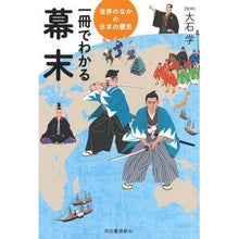画像をギャラリービューアに読み込む, ＃大石　学　監修 ＃一冊でわかる幕末 ｵｵｲｼﾏﾅﾌﾞ 河出書房新社 (世界のなかの日本の歴史) : Supervised by Manabu Oishi Understanding the end of the Edo period in one book :9784309722023
