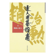 画像をギャラリービューアに読み込む, 趙治勲達人囲碁指南　　　２　戦術の達人 Zhao Jihun

