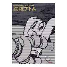 Load image into Gallery viewer, ＃手塚　治虫 ＃鉄腕アトム ﾃｽﾞｶｵｻﾑ 河出書房新社 手塚治虫絵コンテ大全 1 : Osamu Tezuka Astro Boy :9784309723419
