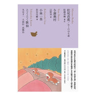 松尾芭蕉／おくのほそ道　与謝蕪村　小林一