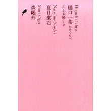 Load image into Gallery viewer, 樋口一葉　たけくらべ　夏目漱石　森鴎外
