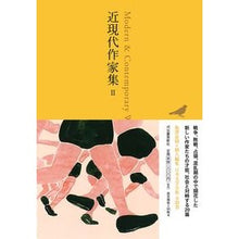 Load image into Gallery viewer, 近現代作家集　　　２
