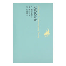 Load image into Gallery viewer, 近現代詩歌
