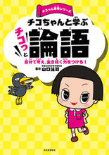 画像をギャラリービューアに読み込む, #山口謠司監修 #チコちゃんと学ぶチコっと論語 :9784309729312
