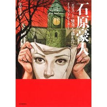 Load image into Gallery viewer, 石原豪人　増補新装版　「エロス」と「怪奇
