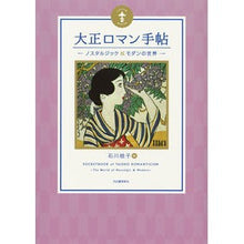 画像をギャラリービューアに読み込む, 大正ロマン手帖　新装版
