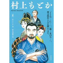 Load image into Gallery viewer, 村上もとか

