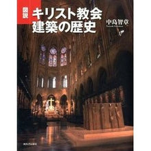 画像をギャラリービューアに読み込む, 図説　キリスト教会建築の歴史
