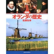 画像をギャラリービューアに読み込む, 図説　オランダの歴史
