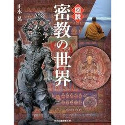 図説　密教の世界