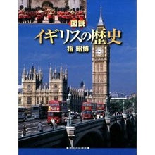 画像をギャラリービューアに読み込む, 図説　イギリスの歴史　増補新版
