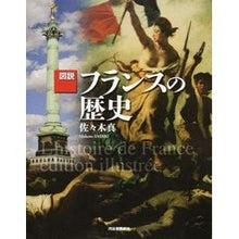 Load image into Gallery viewer, 図説　フランスの歴史　増補新版
