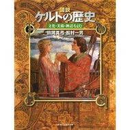 新装版　図説　ケルトの歴史