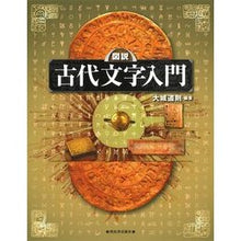画像をギャラリービューアに読み込む, 図説　古代文字入門
