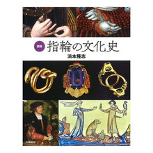 画像をギャラリービューアに読み込む, 図説　指輪の文化史
