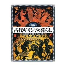 画像をギャラリービューアに読み込む, 図説　古代ギリシアの暮らし
