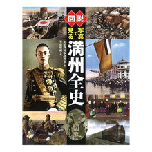 Load image into Gallery viewer, 新装版　図説　写真で見る満州全史
