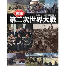 画像をギャラリービューアに読み込む, 新装版　図説　第二次世界大戦
