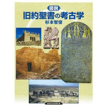 画像をギャラリービューアに読み込む, 図説　旧約聖書の考古学
