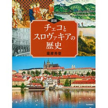 画像をギャラリービューアに読み込む, 図説　チェコとスロヴァキアの歴史
