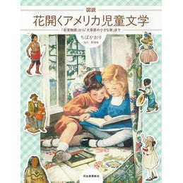 図説　花開くアメリカ児童文学
