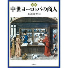 Load image into Gallery viewer, 図説　中世ヨーロッパの商人
