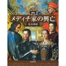 画像をギャラリービューアに読み込む, 図説　メディチ家の興亡
