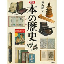 画像をギャラリービューアに読み込む, 新装版　図説　本の歴史
