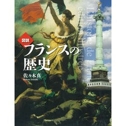 図説　フランスの歴史　増補２版