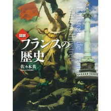 Load image into Gallery viewer, 図説　フランスの歴史　増補２版
