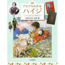 画像をギャラリービューアに読み込む, 図説　アルプスの少女ハイジ　増補改訂版
