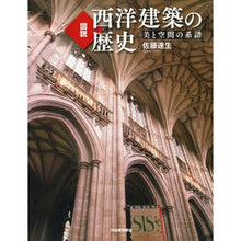 画像をギャラリービューアに読み込む, 図説　西洋建築の歴史　新装版
