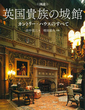画像をギャラリービューアに読み込む, 新装版　図説英国貴族の城館 田中亮三 ﾀﾅｶﾘﾖｳｿﾞｳ --- 河出書房新社 :9784309763248
