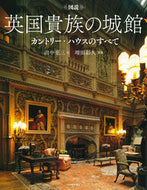 新装版　図説英国貴族の城館 田中亮三 ﾀﾅｶﾘﾖｳｿﾞｳ --- 河出書房新社 :9784309763248