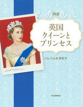 画像をギャラリービューアに読み込む, #ＣｈａＴｅａ紅茶教室 #図説英国クイーンとプリンセス
