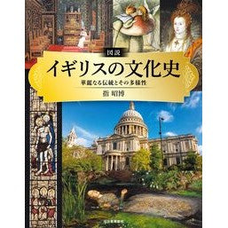 ＃指昭博 ＃図説　イギリスの文化史 ｻｼｱｷﾋﾛ ディー・ディー・ウェーブ :9784309763439