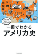 画像をギャラリービューアに読み込む, #関眞興 #一冊でわかるアメリカ史
