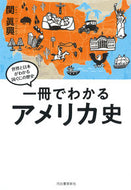 #関眞興 #一冊でわかるアメリカ史