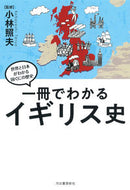 #小林照夫監修 #一冊でわかるイギリス史