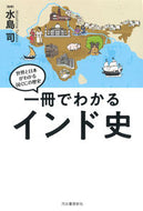 #水島司監修 #一冊でわかるインド史 :9784309811093