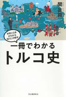 #関眞興 #一冊でわかるトルコ史