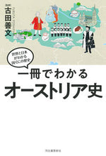 画像をギャラリービューアに読み込む, #古田善文 #一冊でわかるオーストリア史
