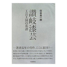 画像をギャラリービューアに読み込む, 讃岐漆芸　工芸王国の系譜
