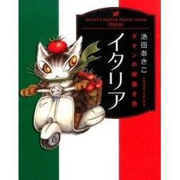 ダヤンの絵描き旅　イタリア Akiko Ikeda Dayan's Painting Journey Italy