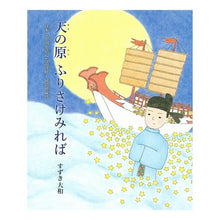 Load image into Gallery viewer, 天の原ふりさけみれば　日本と中国を結んだ
