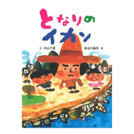 となりのイカン